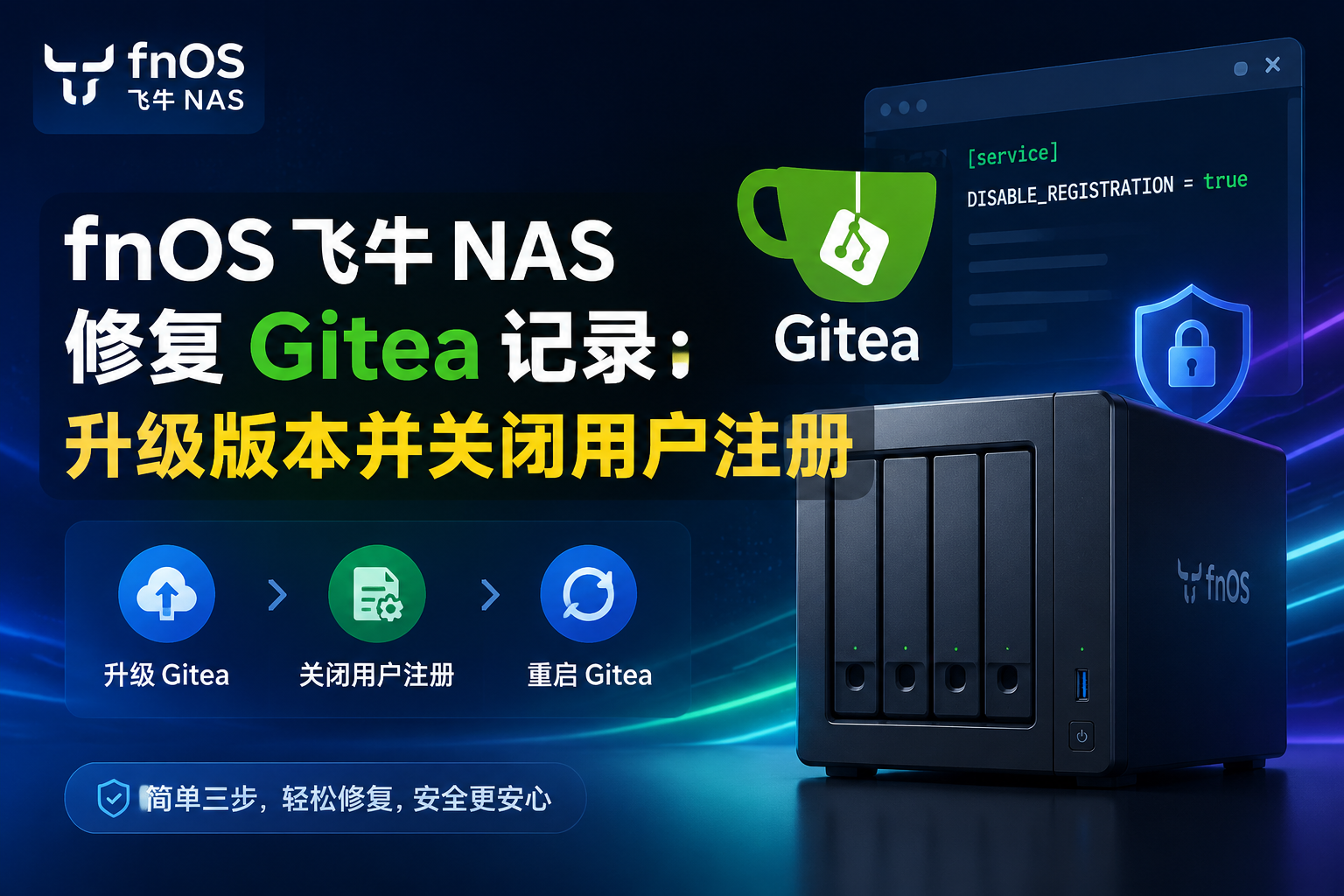 fnOS 飞牛 NAS 修复 Gitea 记录：升级版本并关闭用户注册